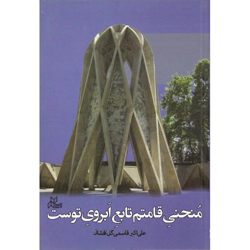 منحنی قامتم تابع ابروی توست