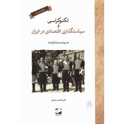 تکنوکراسی و سیاستگذاری اقتصادی در ایران؛ جلد نرم