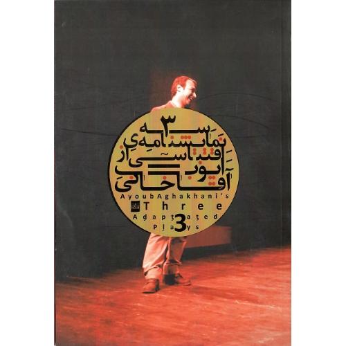 سه نمایشنامه اقتباسی