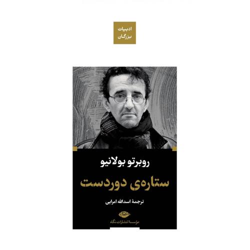 ادبیات بزرگان؛ ستاره‌ی دوردست