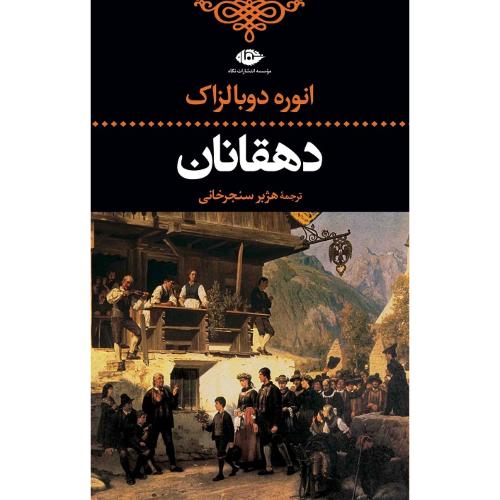 دهقانان