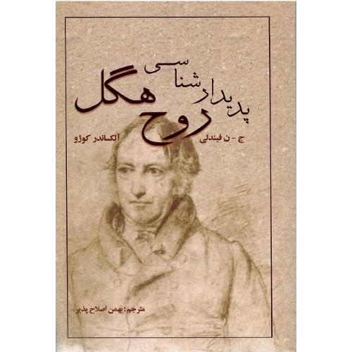 پدیدارشناسی روح هگل