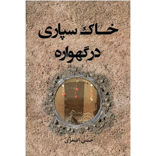 خاک‌سپاری در گهواره