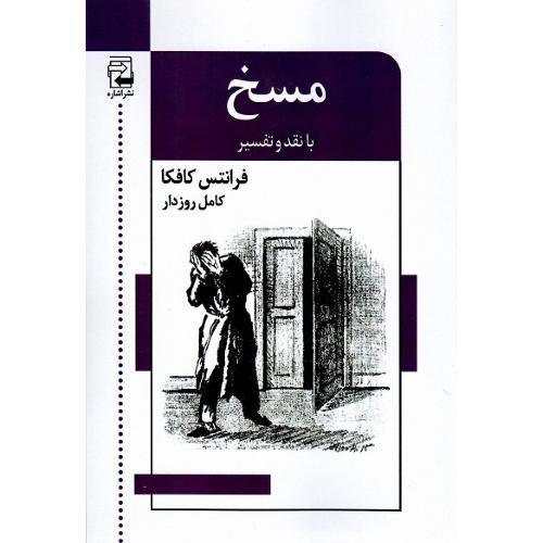 مسخ؛ با نقد و تفسیر؛ اشاره