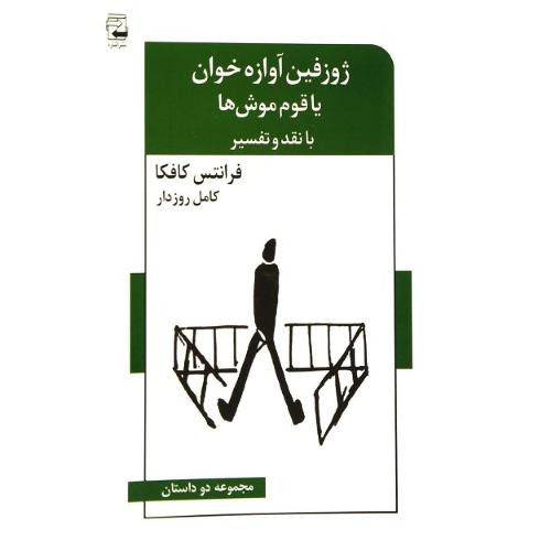 ژوزفین آوازه‌خوان یا قوم موش‌ها