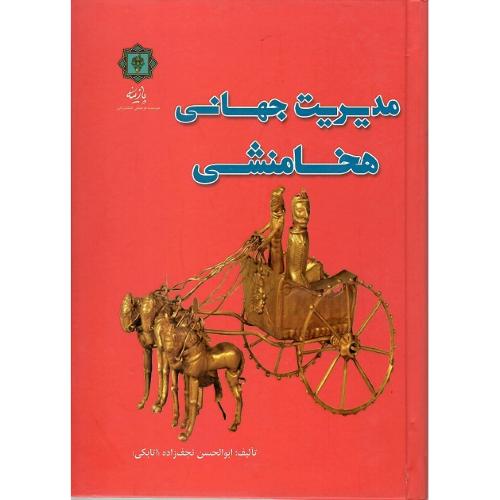 مدیریت جهانی هخامنشی