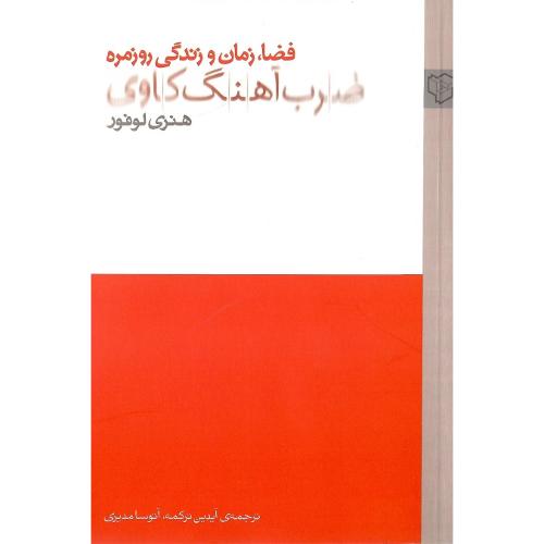 ضرب‌آهنگ‌کاوی؛ فضا، زمان و زندگی روزمره