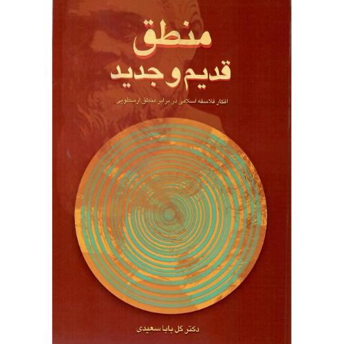 منطق قدیم و جدید