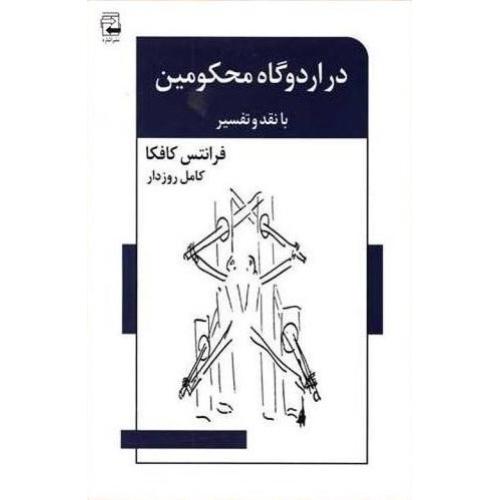 دراردوگاه محکومین