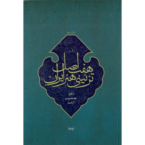 هفت اصل تزئینی هنر ایران