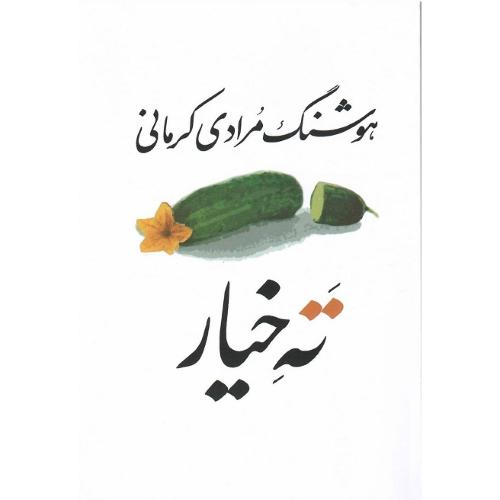 ته خیار؛ معین