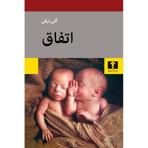 اتفاق؛ نشر نیلوفر