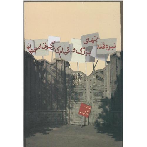 نبرد قدرت های بزرگ و قیام کارگران اصفهان