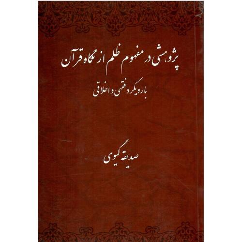 پژوهشی در مفهوم ظلم از نگاه قرآن