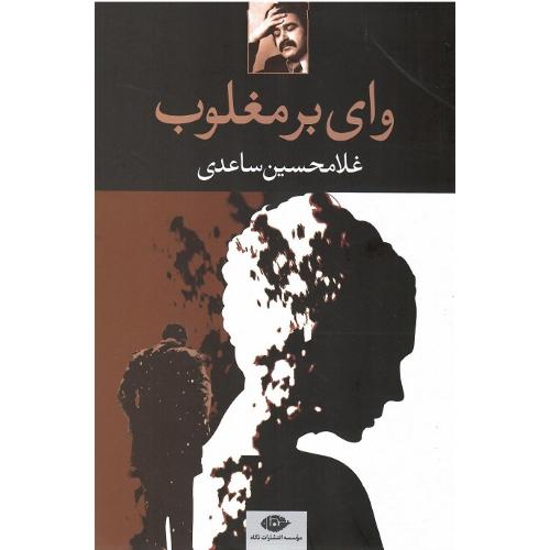 وای بر مغلوب