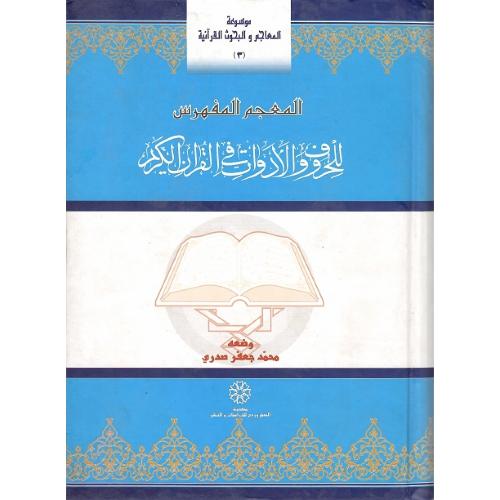 المعجم المفهرس للحروف و ادوات قرآن