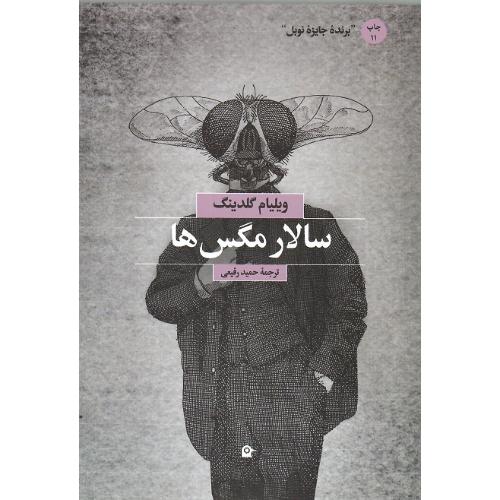 سالار مگس‌ها