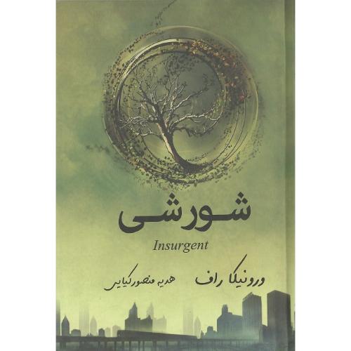 شورشی؛  نوروز هنر