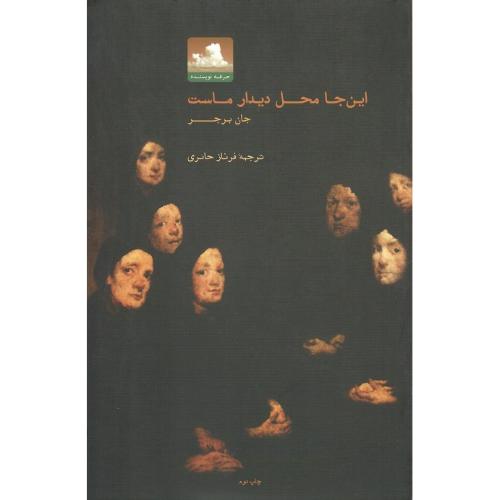 اینجا محل دیدار ماست