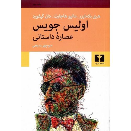 اولیس جویس؛ عصاره داستانی