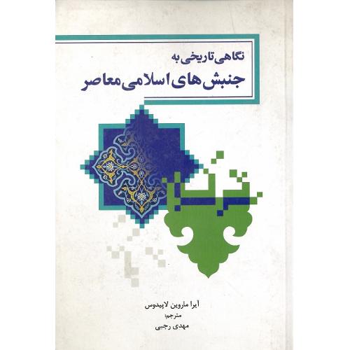 نگاهی تاریخی به جنبش‌های اسلامی معاصر