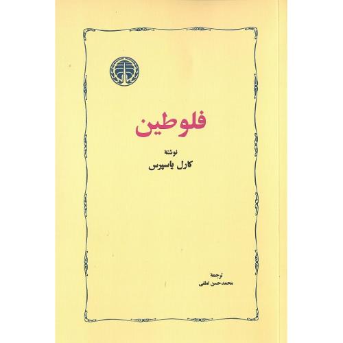 فلوطین