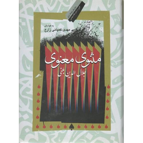 مثنوی معنوی؛ نشر نگاه معاصر