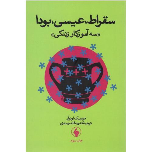 سقراط، عیسی، بودا؛ سه آموزگار زندگی