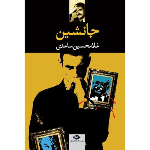 جانشین؛ نشر نگاه
