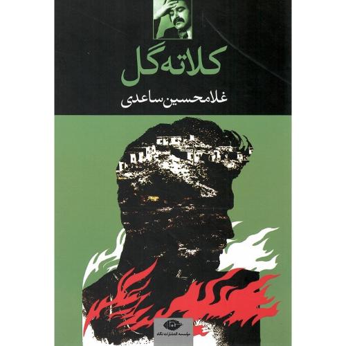 کلاته‌گل