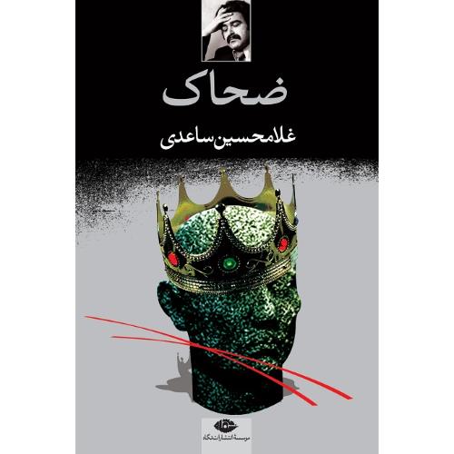 ضحاک