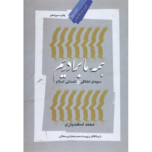 همه ما برادریم