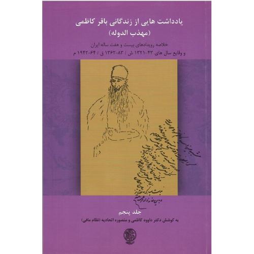 یادداشت‌هایی از زندگی باقر کاظمی؛ جلد پنجم