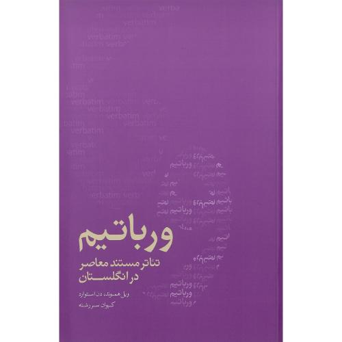 ورباتیم؛ تئاتر مستند معاصر در انگلستان