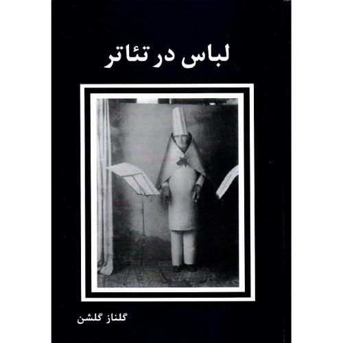 لباس در تئاتر