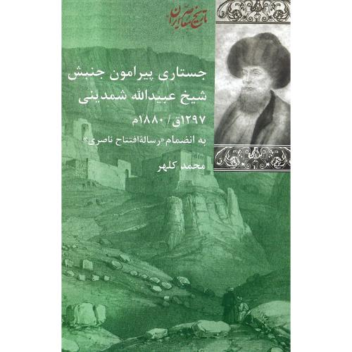 جنبش شیخ عبیدالله شمدینی