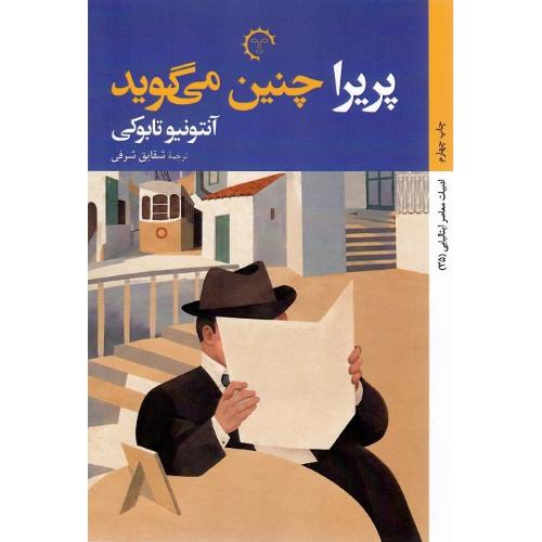پریرا چنین می‌گوید