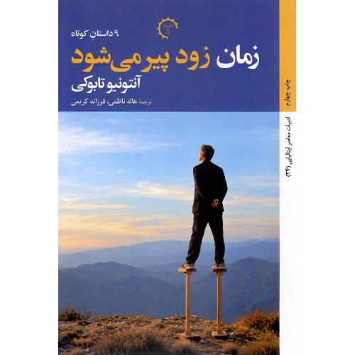 زمان زود پیر می‌شود