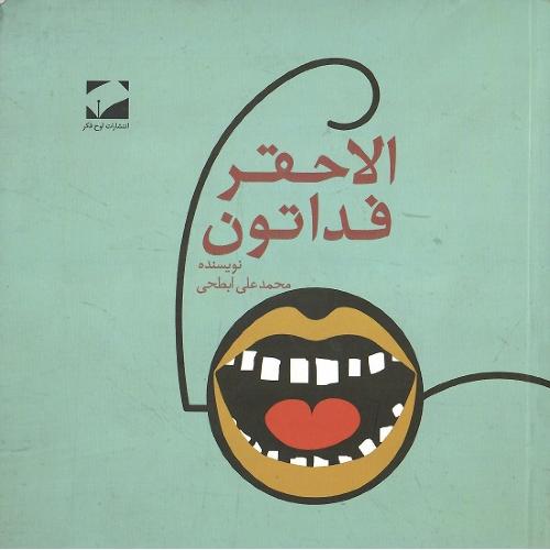 الاحقر فداتون
