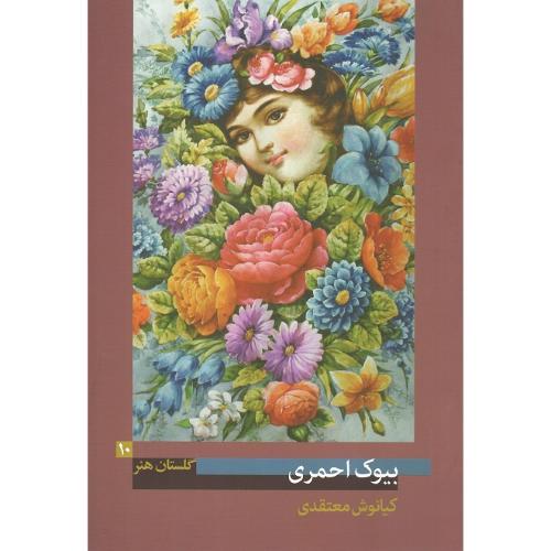 بیوک احمری؛ گلستان هنر  10