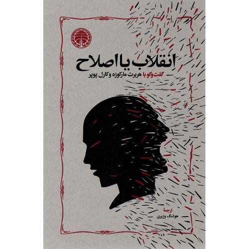 انقلاب یا اصلاح