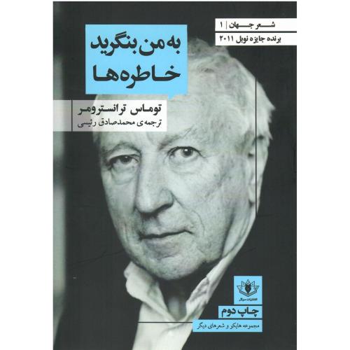 به من  بنگرید خاطره‌ها