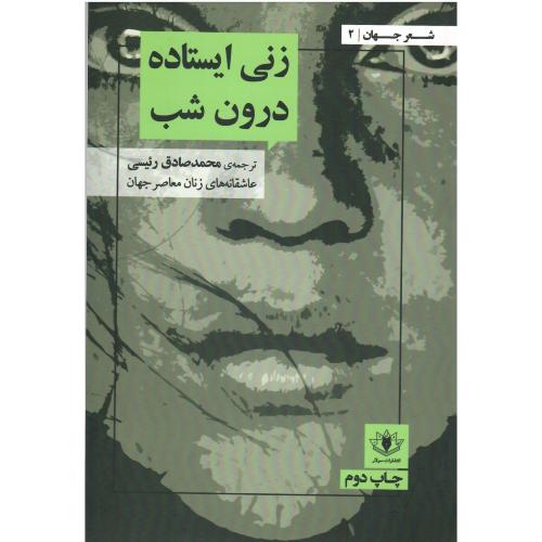 زنی ایستاده درون شب