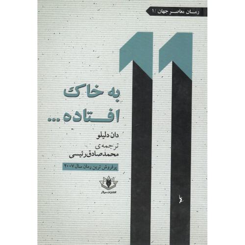 به‌خاک‌افتاده