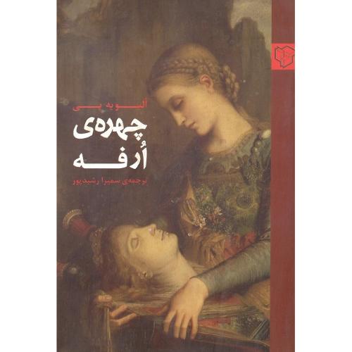 چهره ارفه