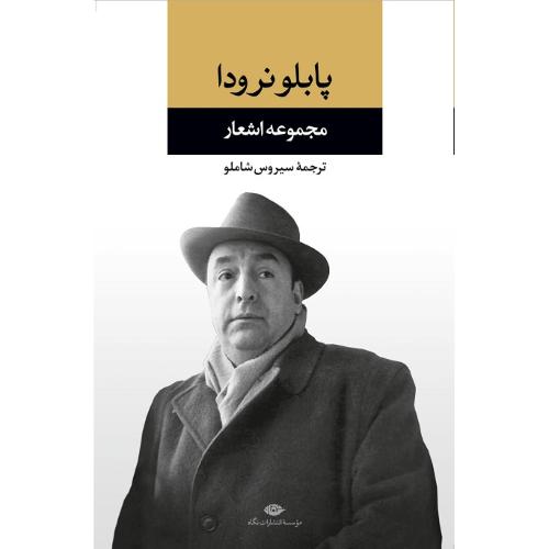 مجموعه اشعار پابلو نرودا