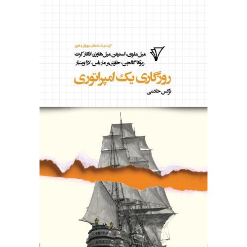 روزگاری یک امپراتوری