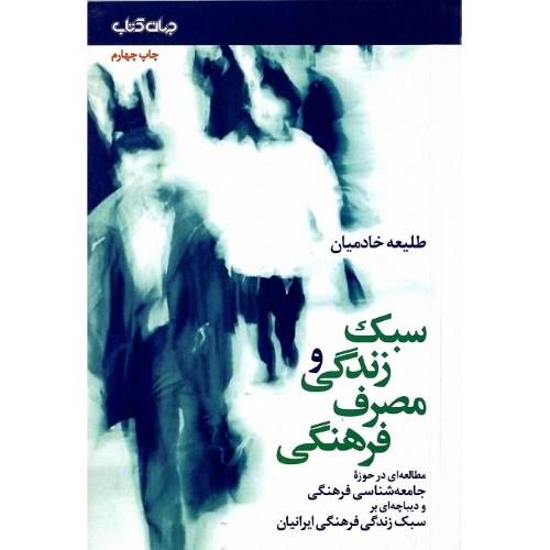 سبک زندگی و مصرف فرهنگی