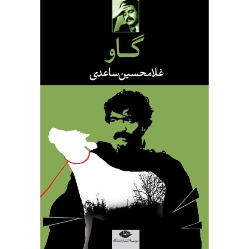 گاو؛ نشر نگاه