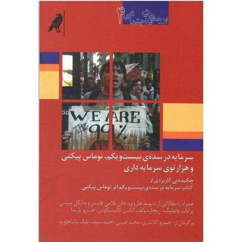 سرمایه داری در سده بیست و یکم؛ توماس پیکتی و هزارتوی سرمایه‌داری